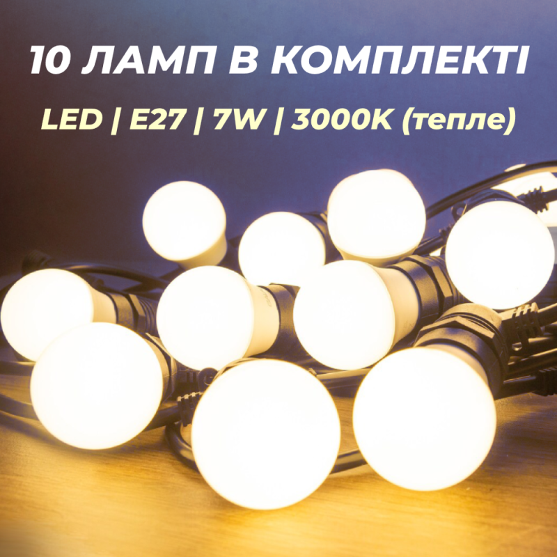 Вулична гірлянда 5 метрів з лампами у комплекті 10 шт 7W 3000K тепле світло